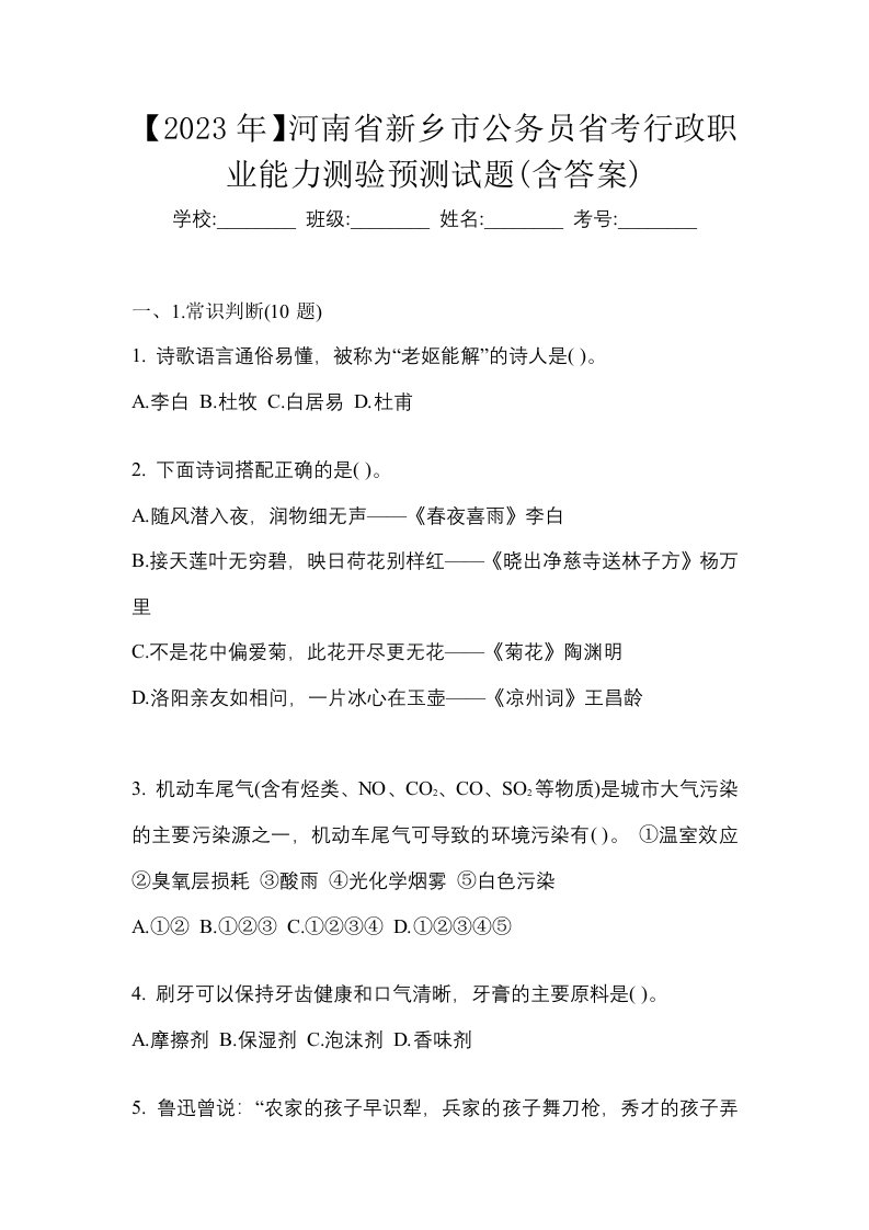 2023年河南省新乡市公务员省考行政职业能力测验预测试题含答案