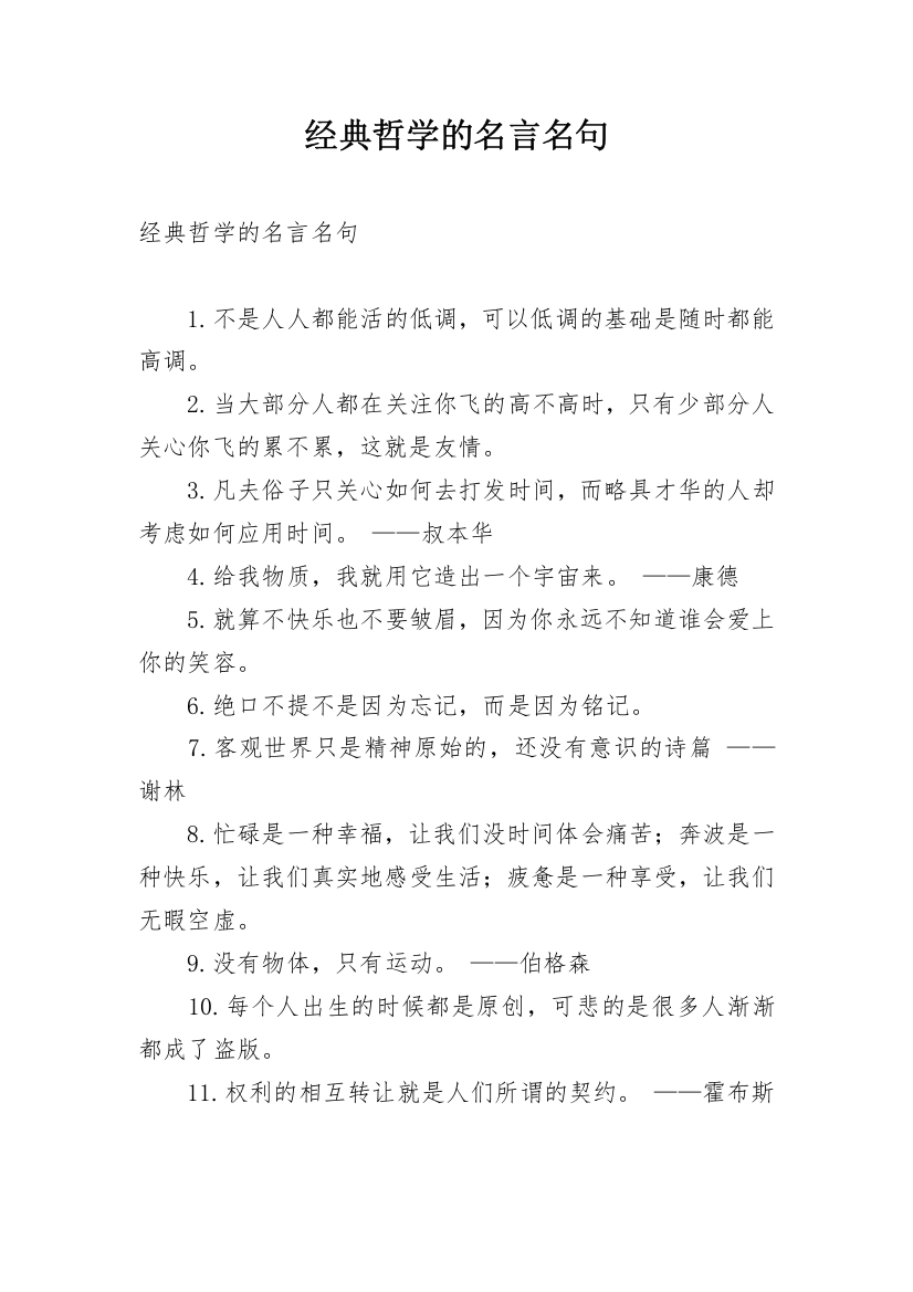 经典哲学的名言名句