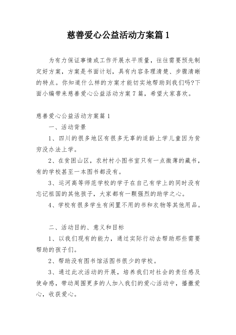 慈善爱心公益活动方案篇1