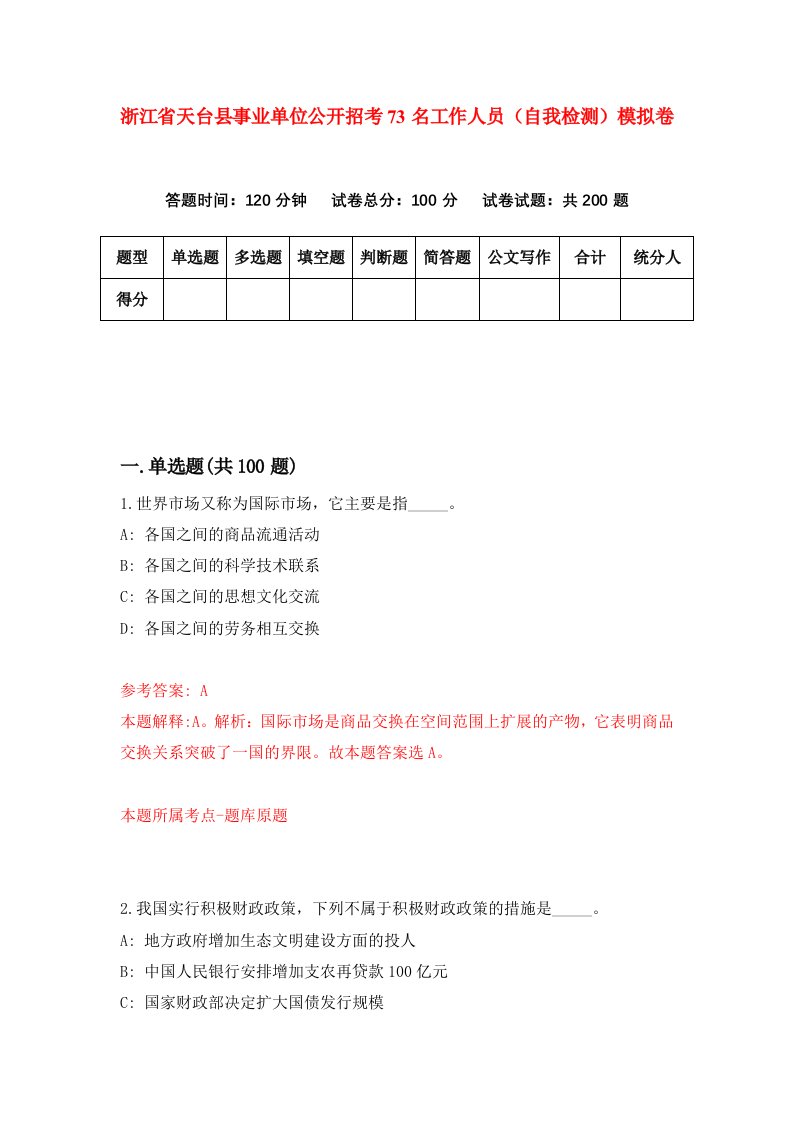 浙江省天台县事业单位公开招考73名工作人员自我检测模拟卷第3卷