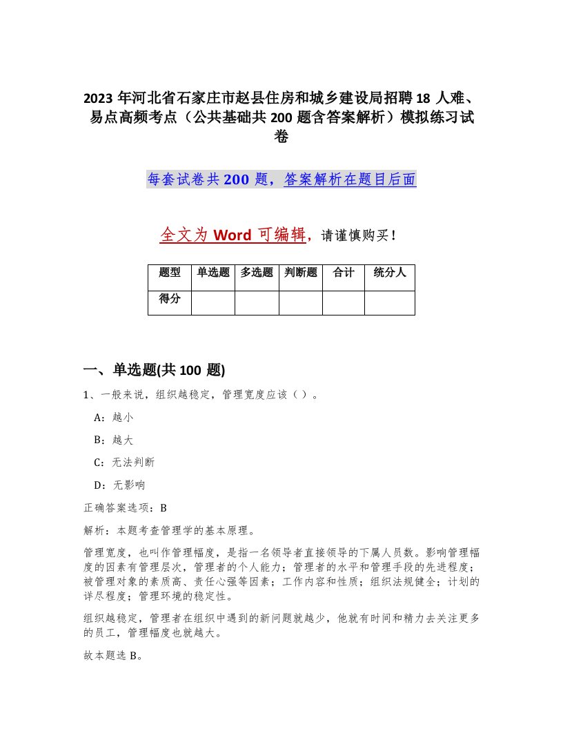 2023年河北省石家庄市赵县住房和城乡建设局招聘18人难易点高频考点公共基础共200题含答案解析模拟练习试卷