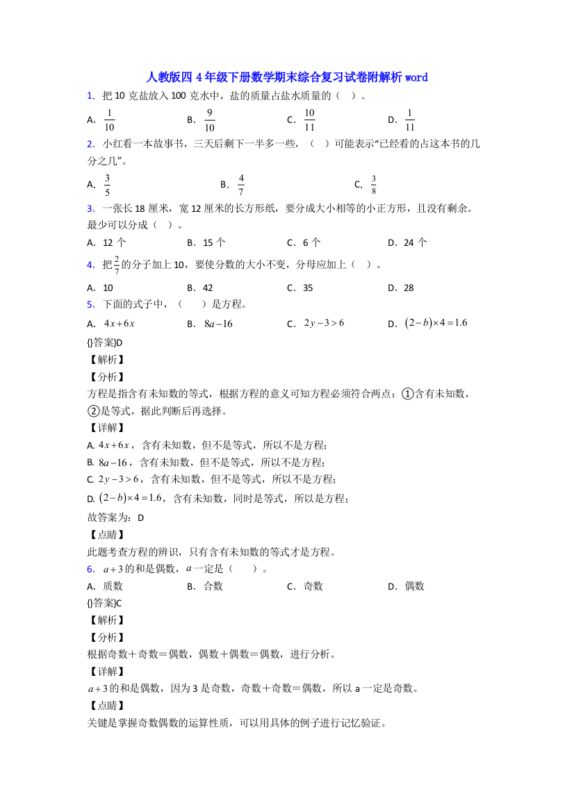 人教版四4年级下册数学期末综合复习试卷附解析word