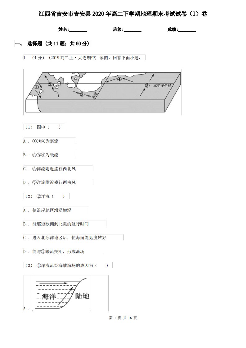 江西省吉安市吉安县2020年高二下学期地理期末考试试卷(I)卷