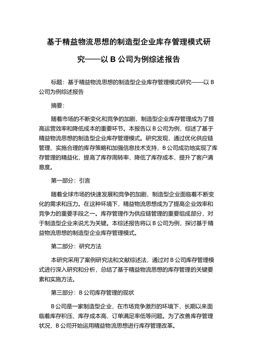 基于精益物流思想的制造型企业库存管理模式研究——以B公司为例综述报告