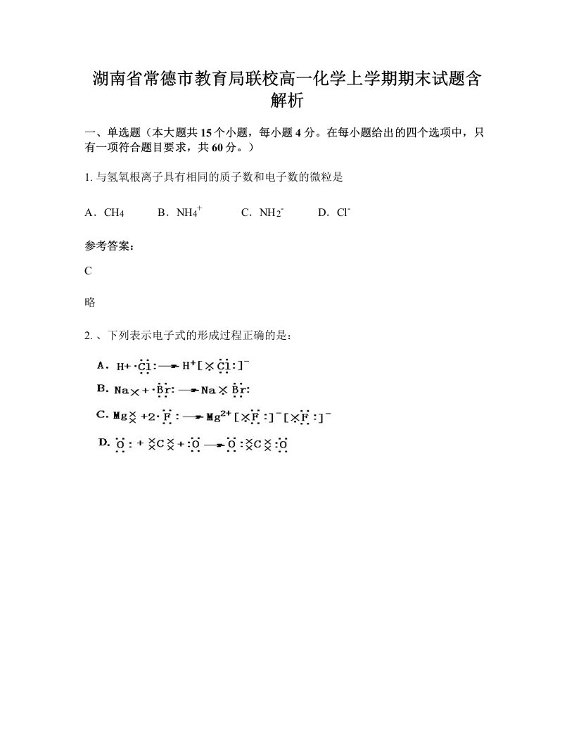 湖南省常德市教育局联校高一化学上学期期末试题含解析