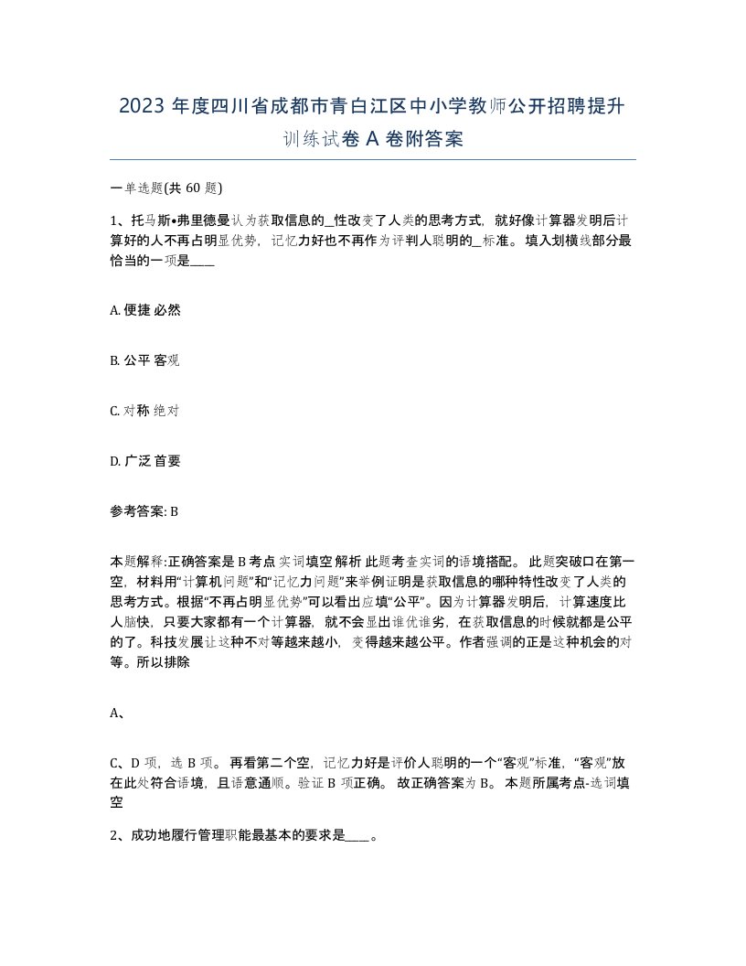 2023年度四川省成都市青白江区中小学教师公开招聘提升训练试卷A卷附答案