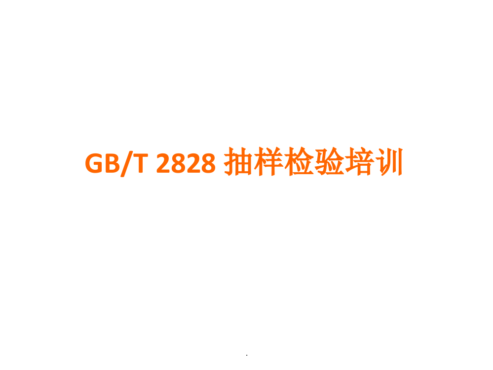 GB2828-抽样检验