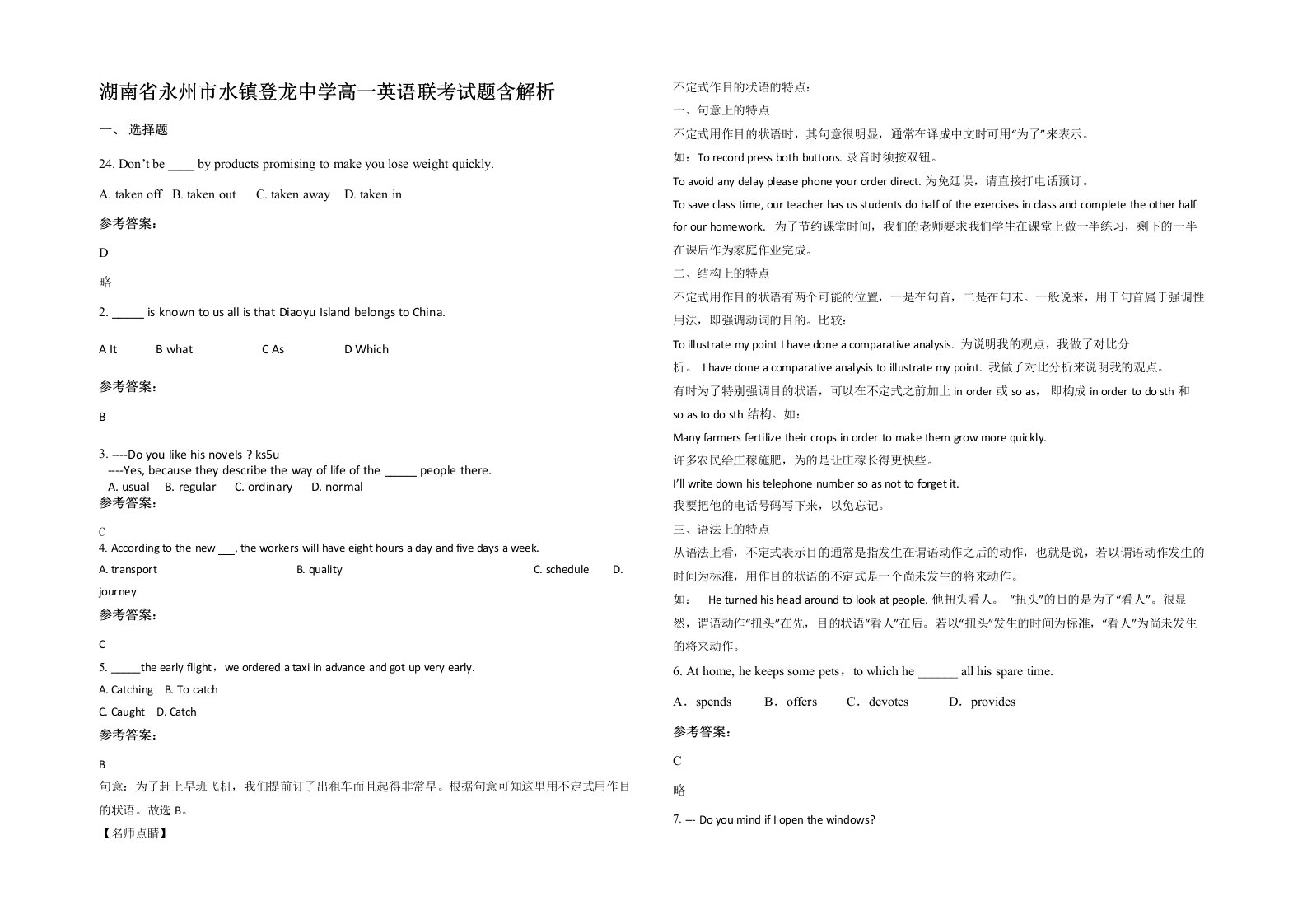 湖南省永州市水镇登龙中学高一英语联考试题含解析