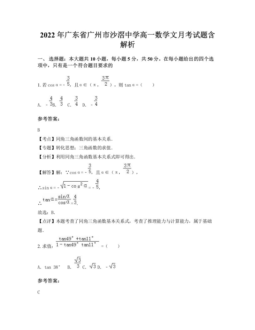 2022年广东省广州市沙滘中学高一数学文月考试题含解析