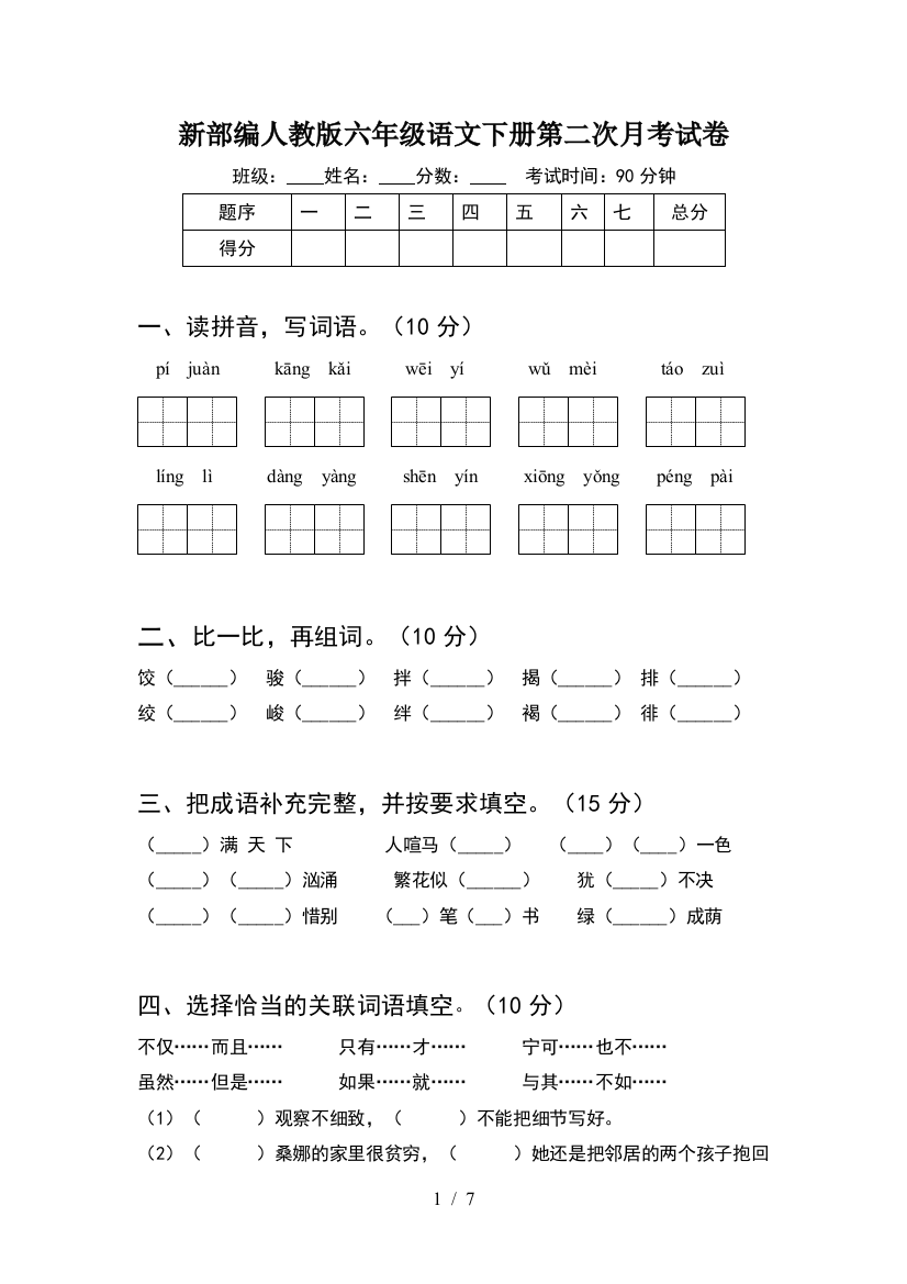 新部编人教版六年级语文下册第二次月考试卷