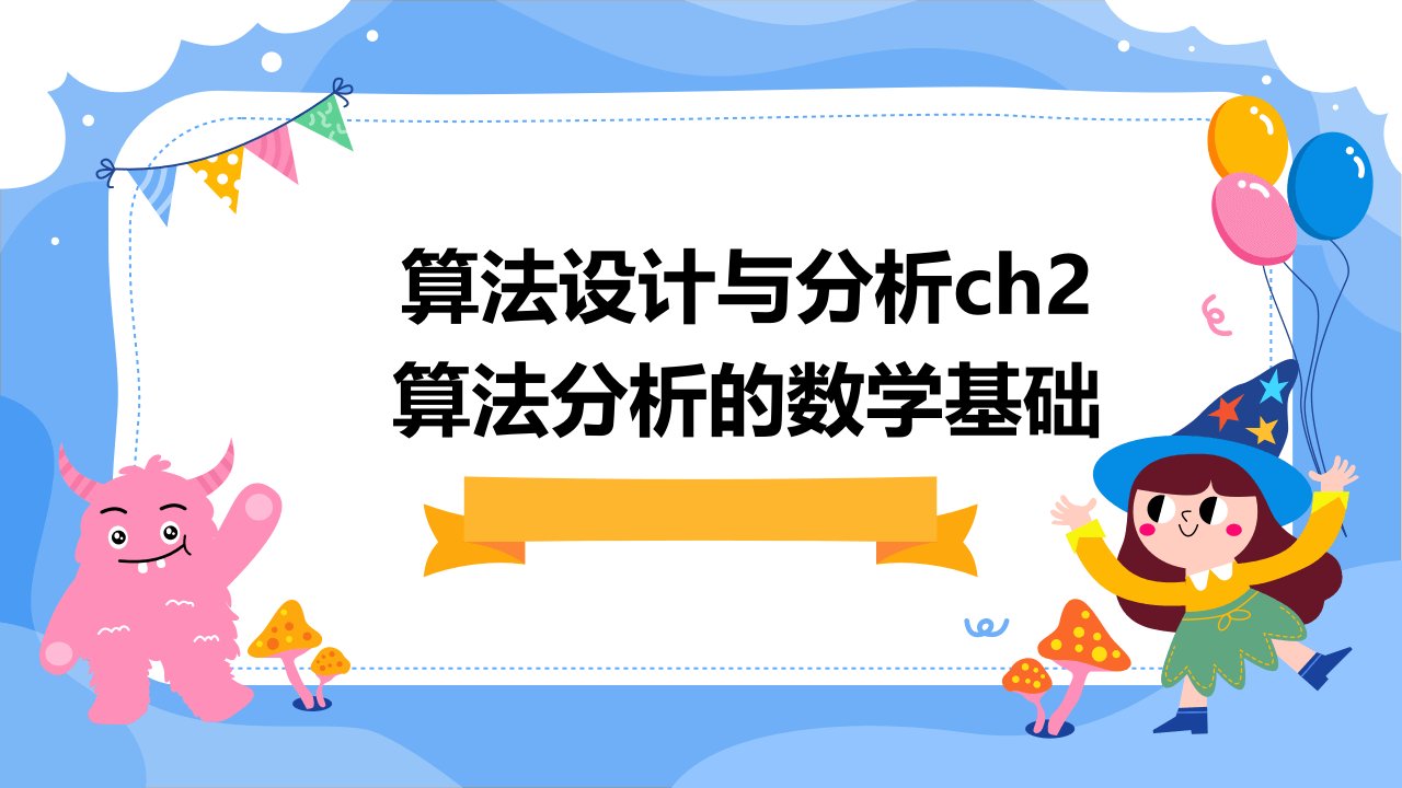 算法设计与分析ch2算法分析的数学基础