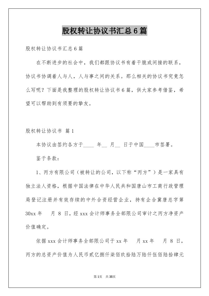 股权转让协议书汇总6篇例文