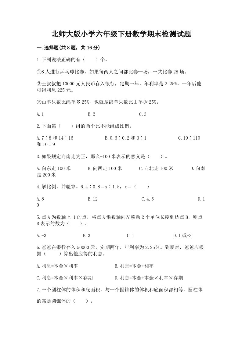 北师大版小学六年级下册数学期末检测试题附参考答案ab卷