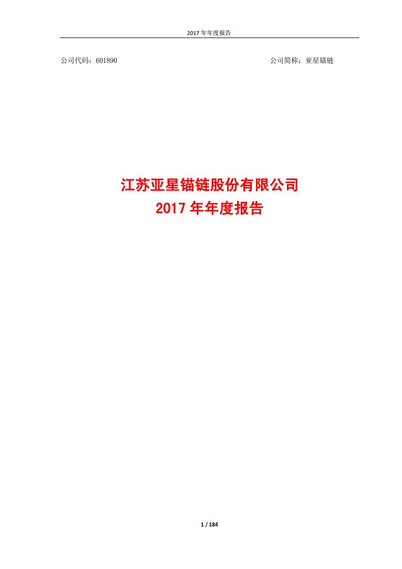 上交所-亚星锚链2017年年度报告-20180423