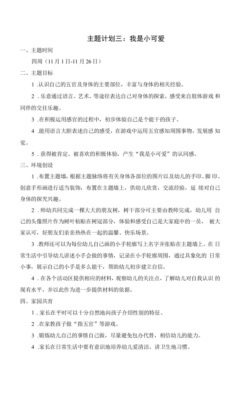 中小学主题计划：我是小可爱公开课教案教学设计课件案例测试练习卷题