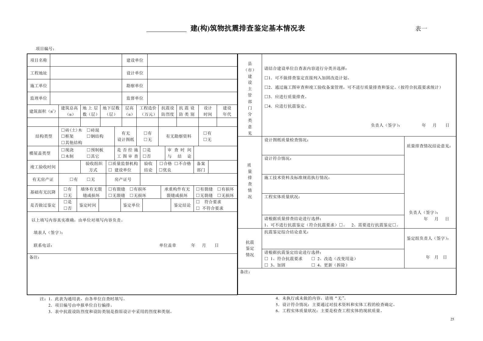 建（构）筑物抗震排查鉴定基本情况表