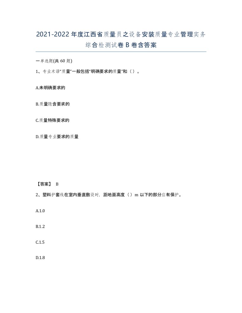 2021-2022年度江西省质量员之设备安装质量专业管理实务综合检测试卷B卷含答案