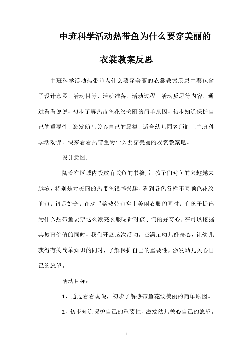 中班科学活动热带鱼为什么要穿美丽的衣裳教案反思