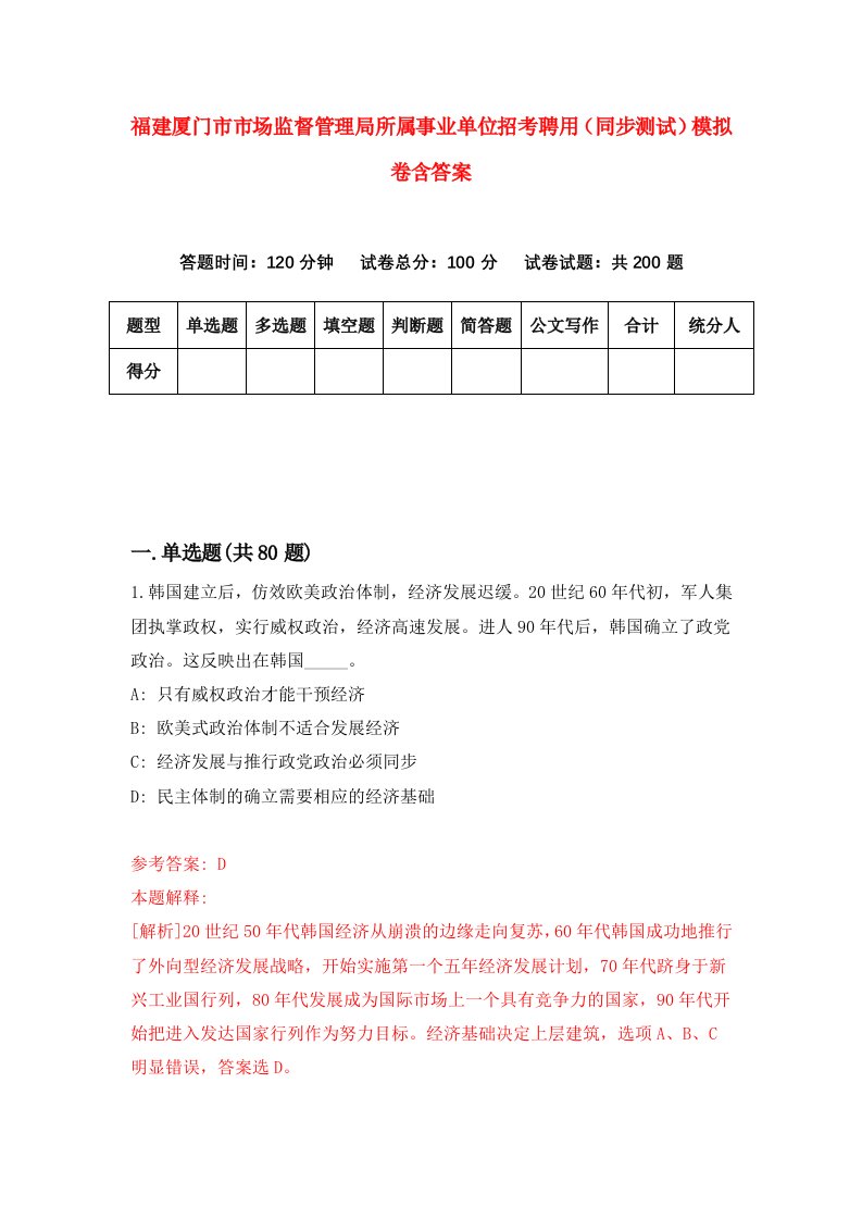 福建厦门市市场监督管理局所属事业单位招考聘用同步测试模拟卷含答案2