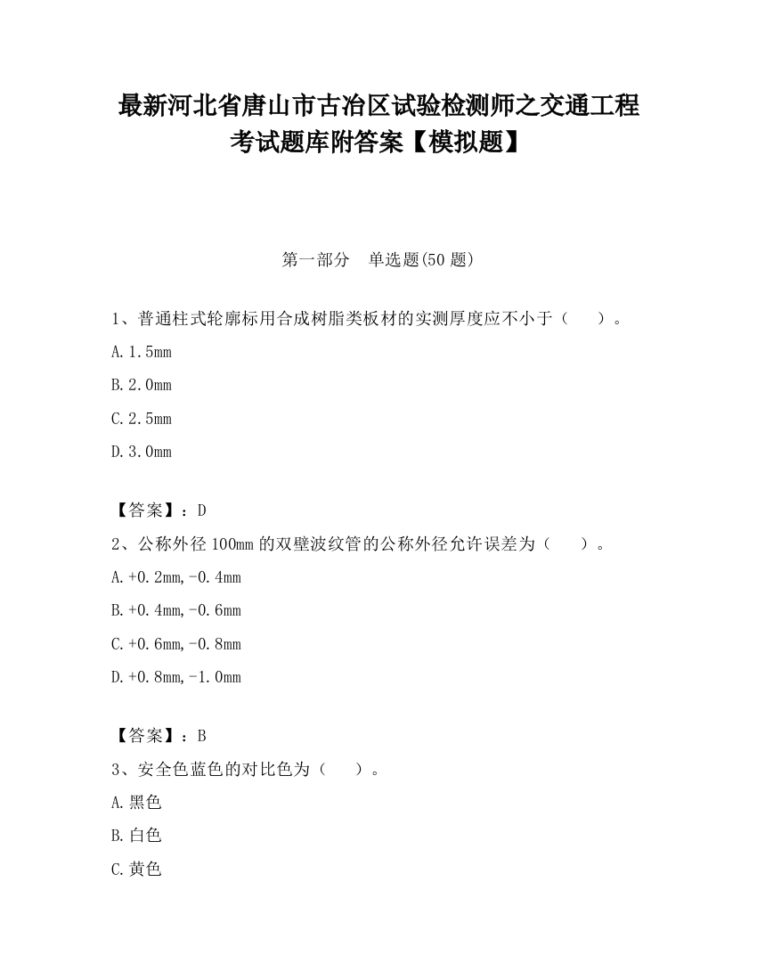 最新河北省唐山市古冶区试验检测师之交通工程考试题库附答案【模拟题】