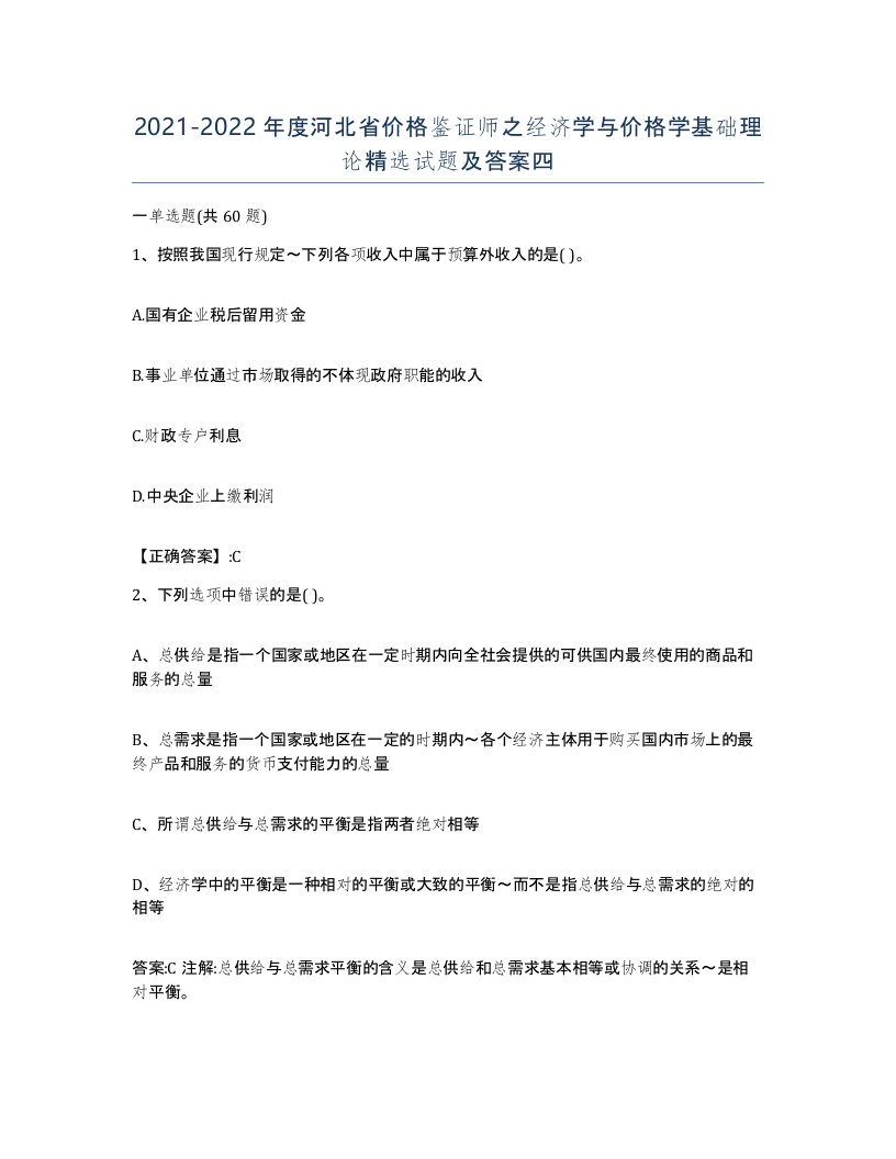 2021-2022年度河北省价格鉴证师之经济学与价格学基础理论试题及答案四