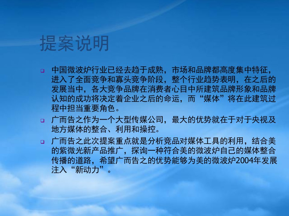 某美的微波炉媒体整合传播策略性提案