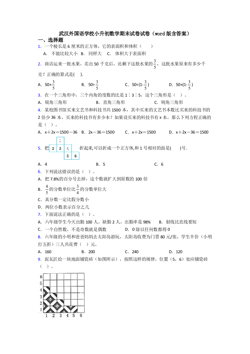 武汉外国语学校小升初数学期末试卷试卷（word版含答案）