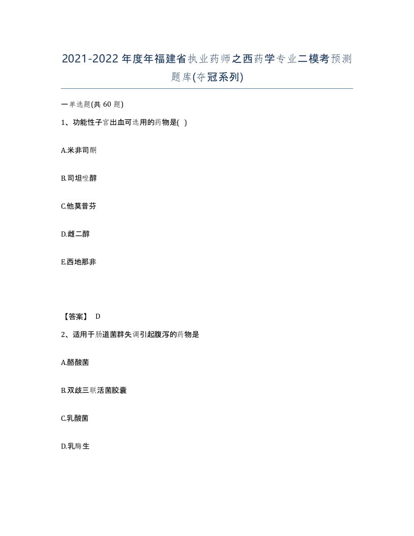 2021-2022年度年福建省执业药师之西药学专业二模考预测题库夺冠系列