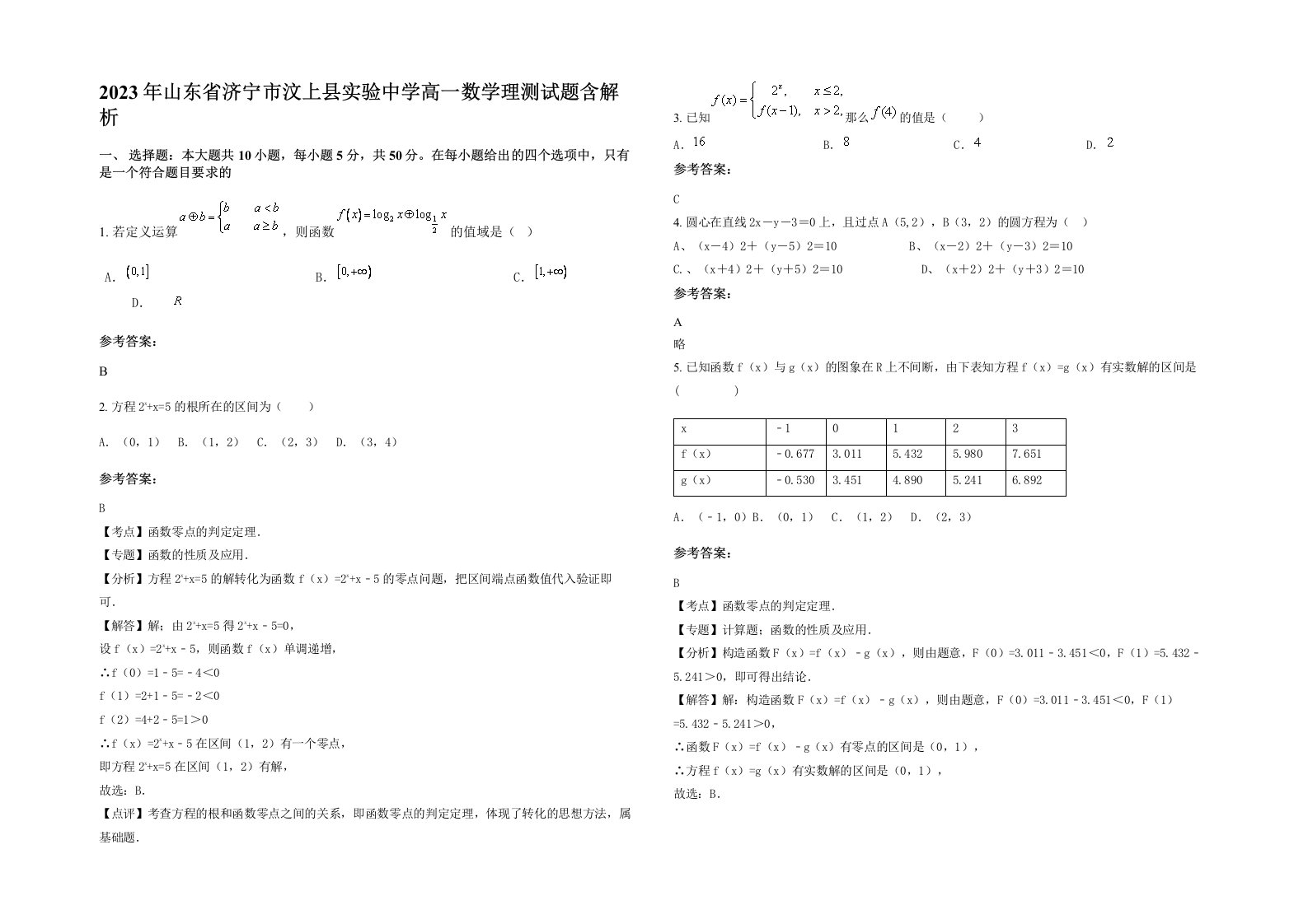 2023年山东省济宁市汶上县实验中学高一数学理测试题含解析