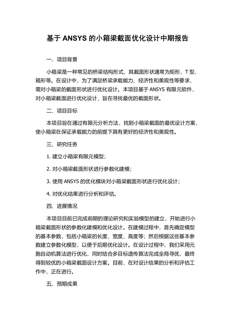 基于ANSYS的小箱梁截面优化设计中期报告