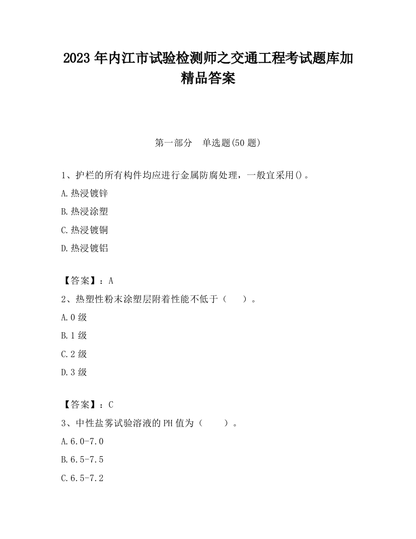 2023年内江市试验检测师之交通工程考试题库加精品答案