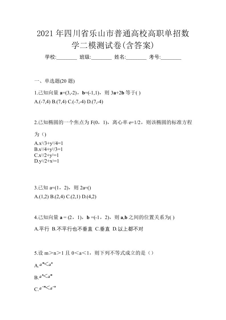 2021年四川省乐山市普通高校高职单招数学二模测试卷含答案