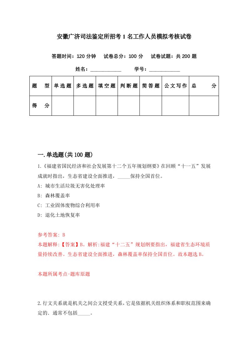 安徽广济司法鉴定所招考1名工作人员模拟考核试卷9