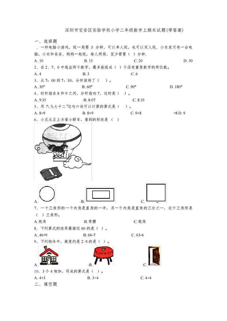 2020-2021深圳市宝安区实验学校小学二年级数学上期末试题(带答案)