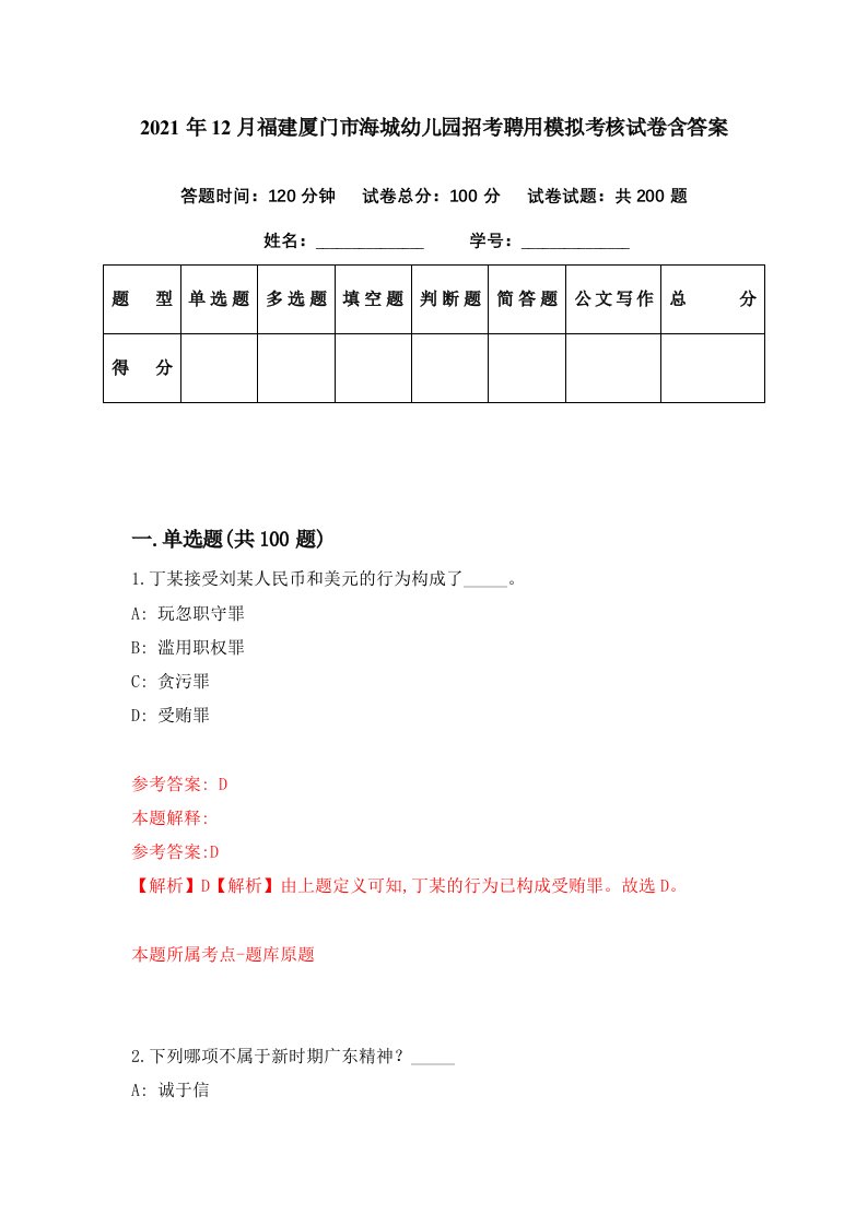 2021年12月福建厦门市海城幼儿园招考聘用模拟考核试卷含答案2