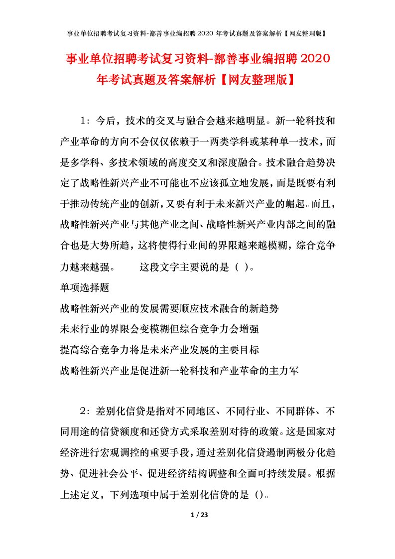 事业单位招聘考试复习资料-鄯善事业编招聘2020年考试真题及答案解析网友整理版