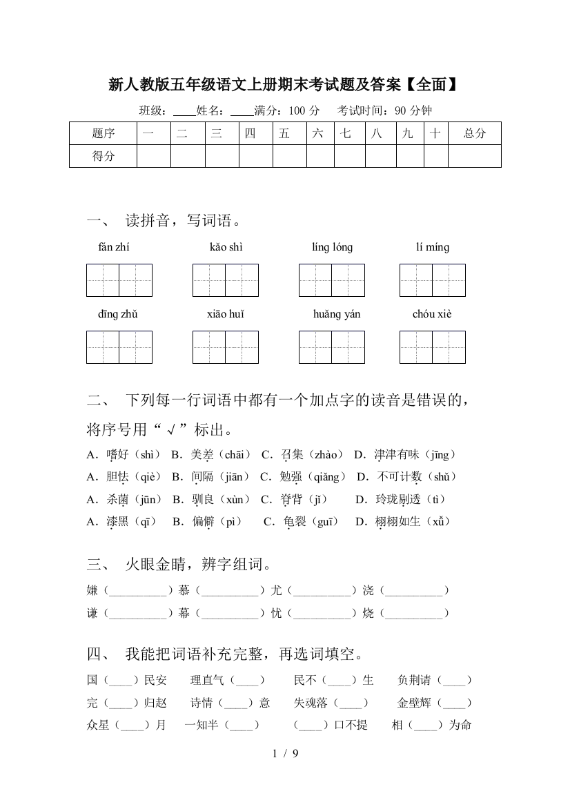 新人教版五年级语文上册期末考试题及答案【全面】