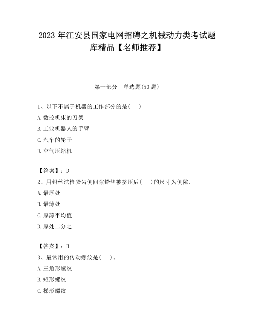 2023年江安县国家电网招聘之机械动力类考试题库精品【名师推荐】