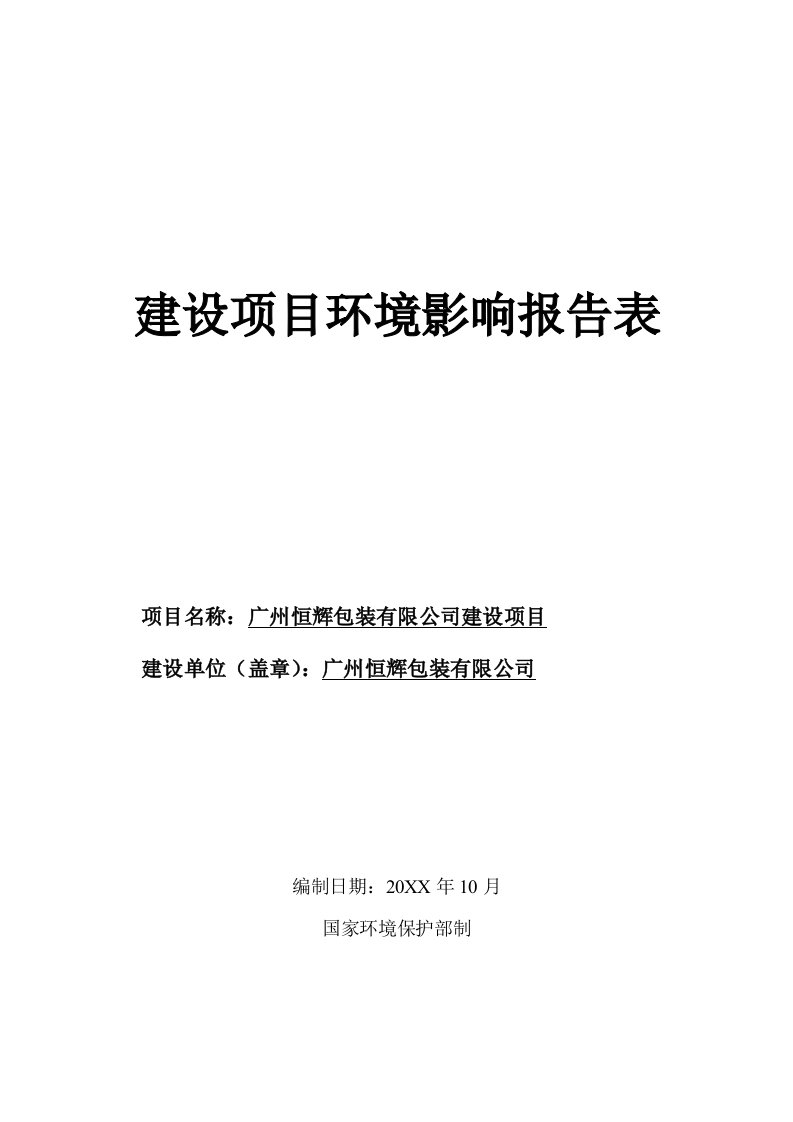 推荐下载-广州恒辉包装有限公司环评39页