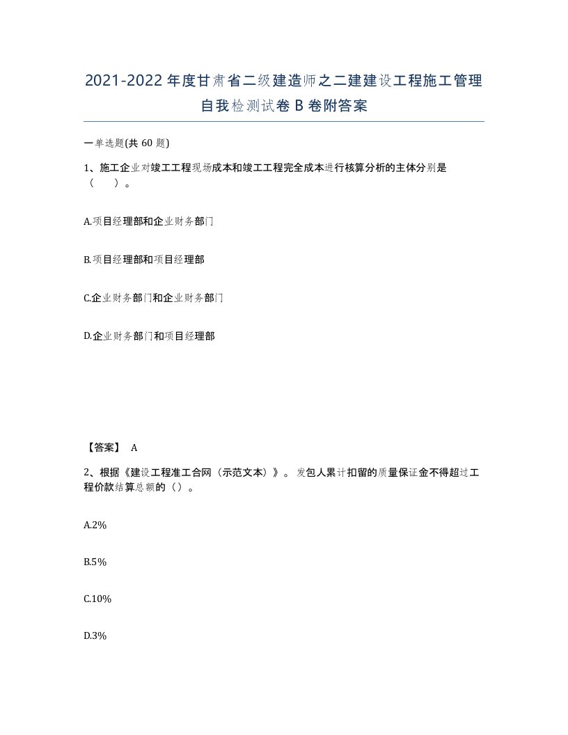 2021-2022年度甘肃省二级建造师之二建建设工程施工管理自我检测试卷B卷附答案