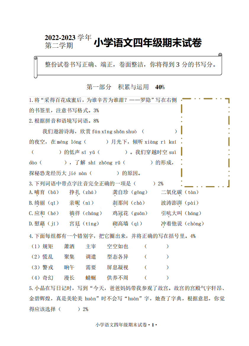 2024（突破训练）023学年人教统编版四年级下册语文期末测试卷(含答案)