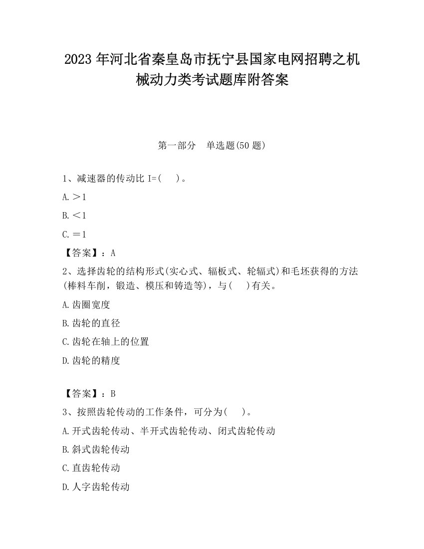 2023年河北省秦皇岛市抚宁县国家电网招聘之机械动力类考试题库附答案