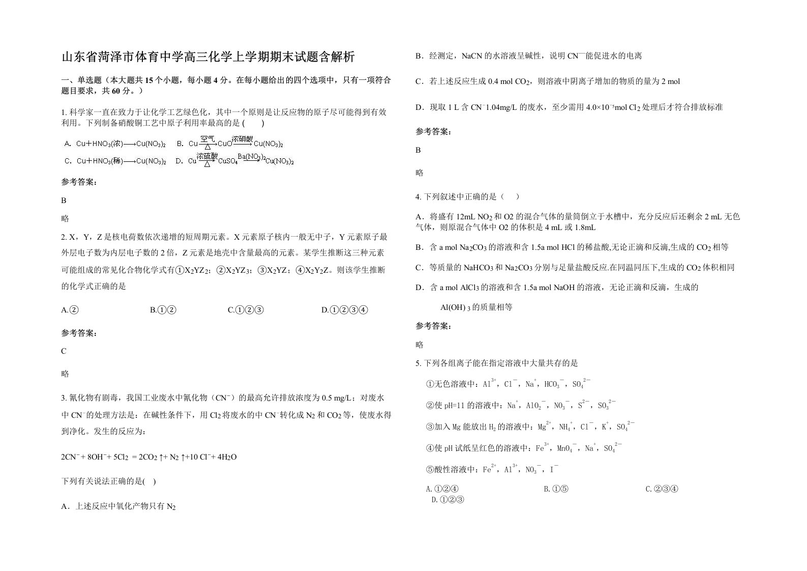 山东省菏泽市体育中学高三化学上学期期末试题含解析