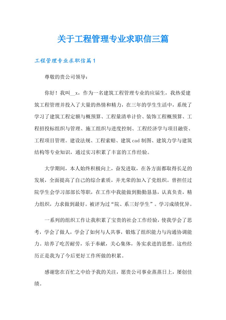 关于工程管理专业求职信三篇