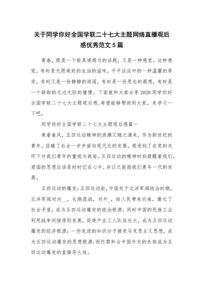 关于同学你好全国学联二十七大主题网络直播观后感优秀范文5篇