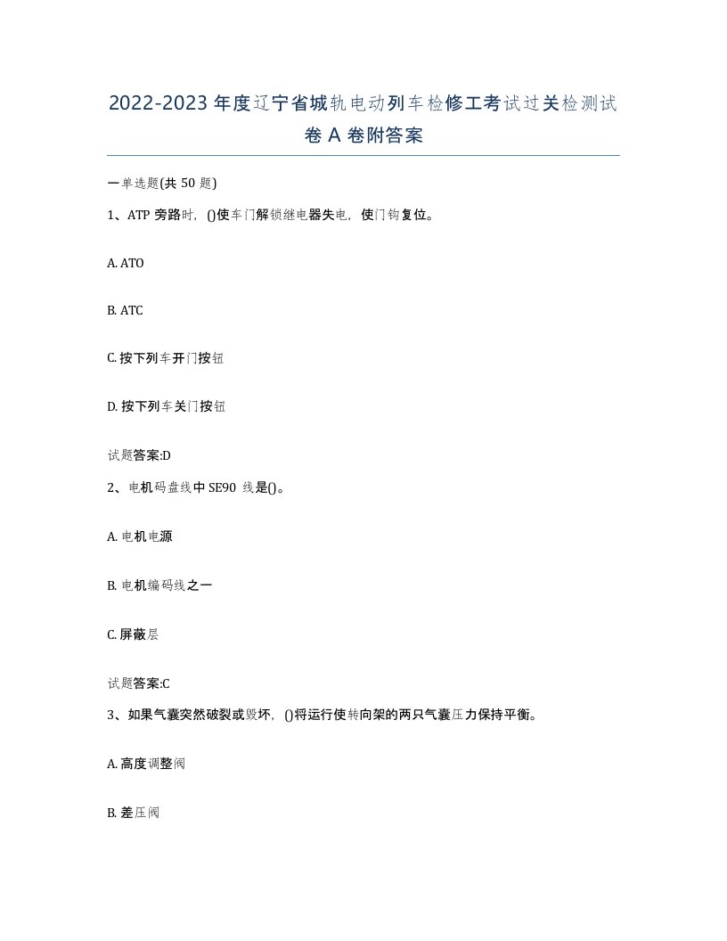 20222023年度辽宁省城轨电动列车检修工考试过关检测试卷A卷附答案