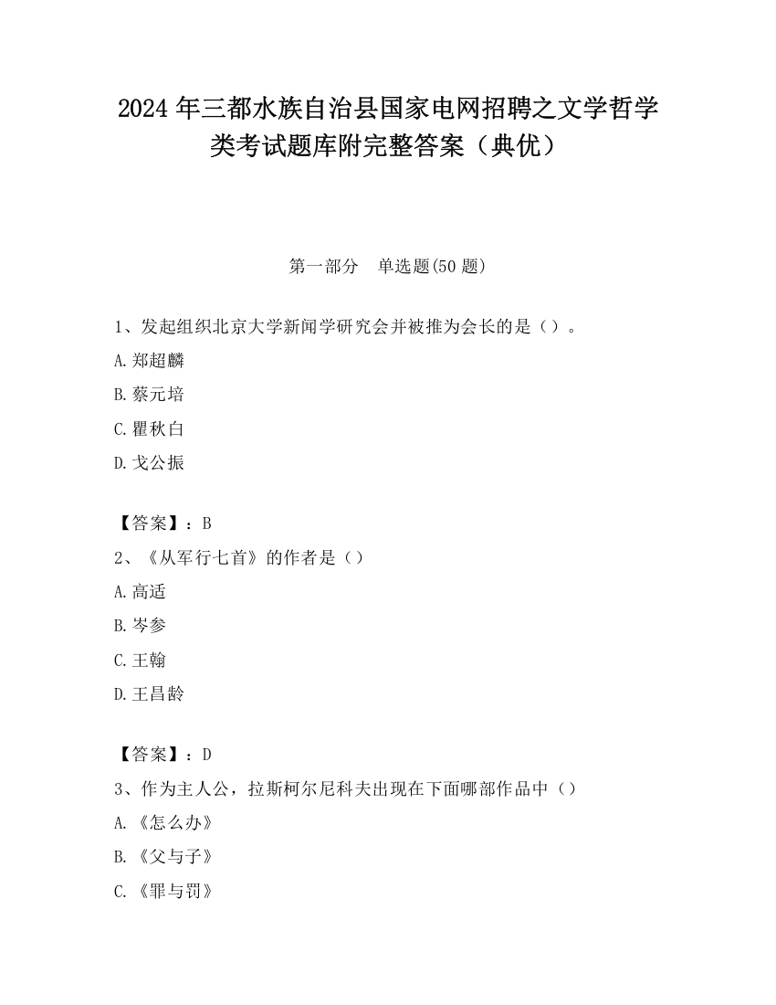 2024年三都水族自治县国家电网招聘之文学哲学类考试题库附完整答案（典优）