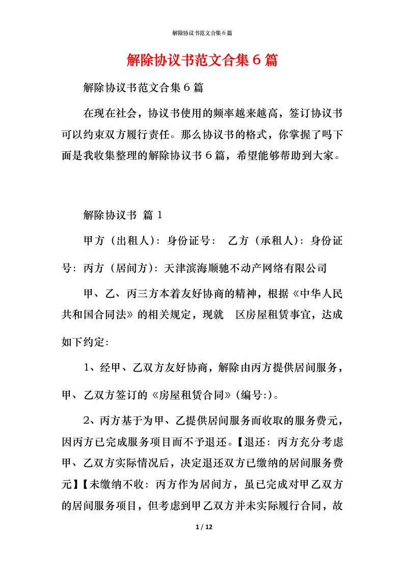 解除协议书范文合集6篇