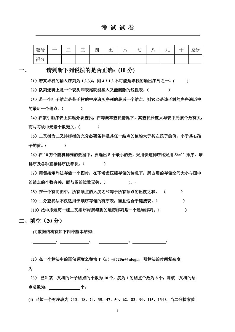 西南民族大学数据结构考试模拟卷答案