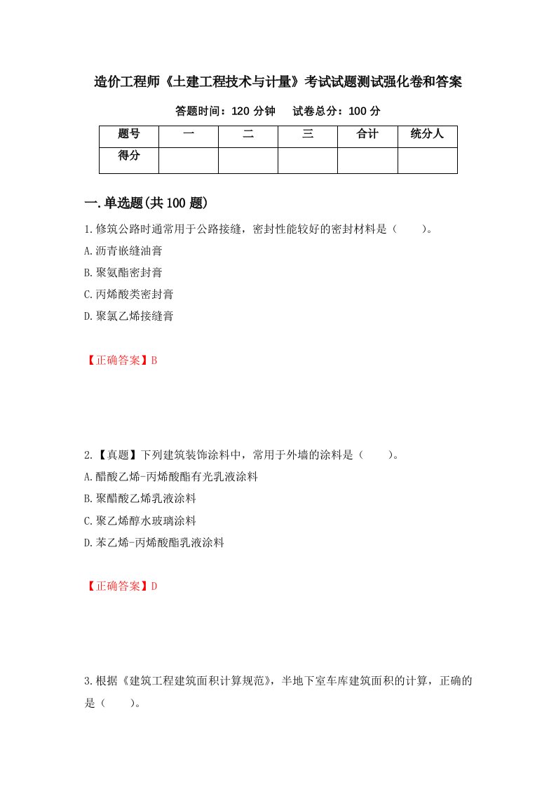 造价工程师土建工程技术与计量考试试题测试强化卷和答案第21次